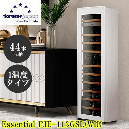 【標準設置料金込】【長期5年保証付】フォルスター(forster) FJE-113GSL WH 薄型ワインセラー Essential 調光調色LED 44本収納 オートクローズ扉 1温度タイプ 右開き 標準設置料金込】【長期5年保証付】フォルスター(forster) FJE-113GSL