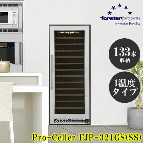 標準設置料金込】フォルスター(forster) FJP-321GS SS ワインセラー