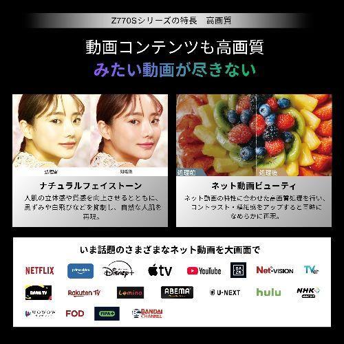 標準設置料金込】REGZA(レグザ) 75Z770S 75V型 4K miniLED液晶テレビ