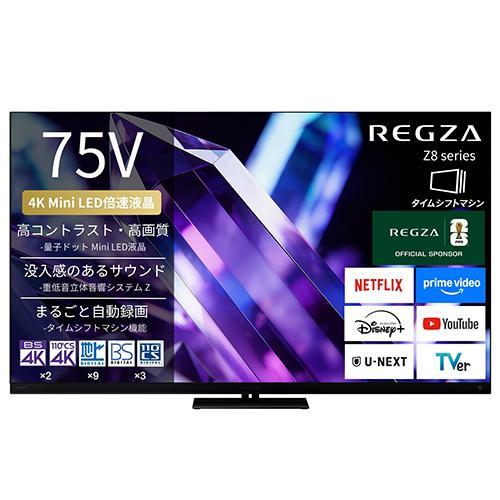 標準設置料金込】REGZA(レグザ) 75Z890S 75V型 4K miniLED液晶テレビ