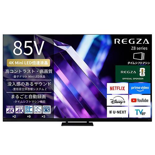 標準設置料金込】REGZA(レグザ) 85Z890S 85V型 4K miniLED液晶テレビ