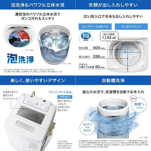 【設置＋リサイクル】パナソニック(Panasonic) NA-JFA808-W クリスタルホワイト 全自動洗濯機 上開き 洗濯8kg | Panasonic | 02