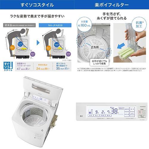【設置＋リサイクル】パナソニック(Panasonic) NA-JFA808-W クリスタルホワイト 全自動洗濯機 上開き 洗濯8kg | Panasonic | 03