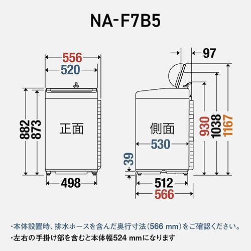 【設置＋リサイクル】パナソニック(Panasonic) NA-F7B5-C ライトベージュ 全自動洗濯機 |  | 07