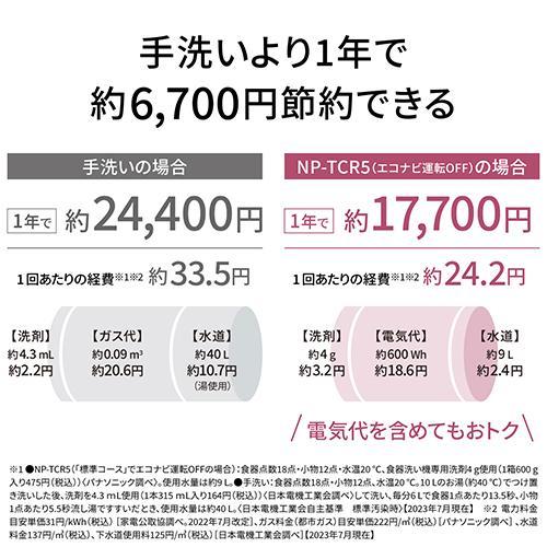 【設置】パナソニック(Panasonic) NP-TCR5-W ホワイト 食器洗い乾燥機 3人分 |  | 08