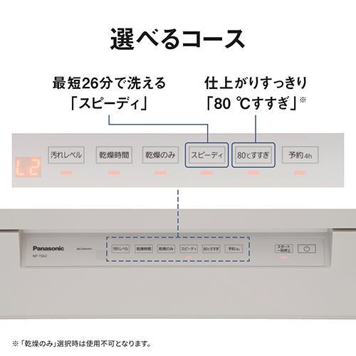 【設置】パナソニック(Panasonic) NP-TSK2-W ホワイト 食器洗い乾燥機 |  | 07