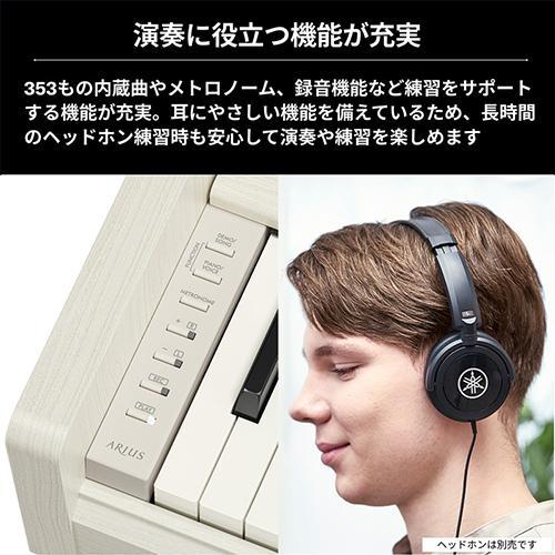 【設置】ヤマハ(YAMAHA) YDP-S36WB ホワイトバーチ調 電子ピアノ ARIUS アリウス |  | 05
