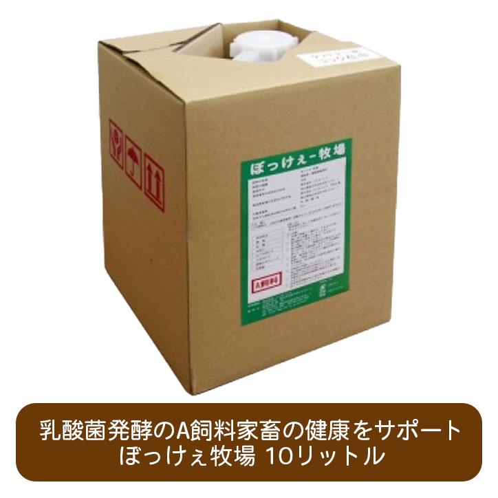 ぼっけぇー牧場 10リットル 乳酸菌 発酵 家畜用混合飼料 A飼料 ぼっけぇー牧場 10リットル 乳酸菌 発酵 家畜用混合飼料 A飼料
