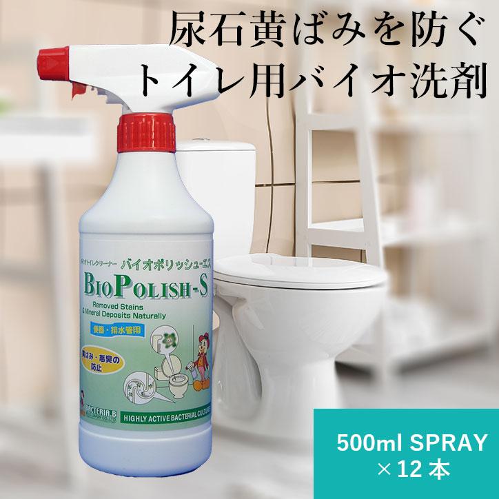 バイオポリッシュs 500mlスプレー 1ケース 12本 トイレ用バイオ洗剤 トイレ掃除におすすめ トイレ便器の黄ばみ黒ずみと尿石を予防 Eco キッチン 日用品 文具 エコ洗剤のお店 Bop001b トイレ便器の黄ばみ黒ずみと尿石を予防 1ケース 12本 Store
