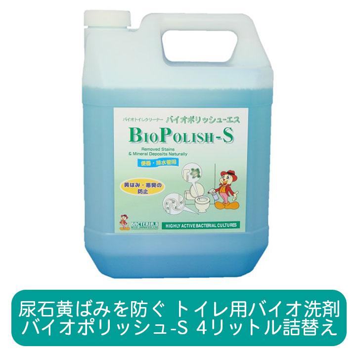 バイオポリッシュS 4リットル 詰替え トイレ用 強力 バイオ洗剤 トイレ