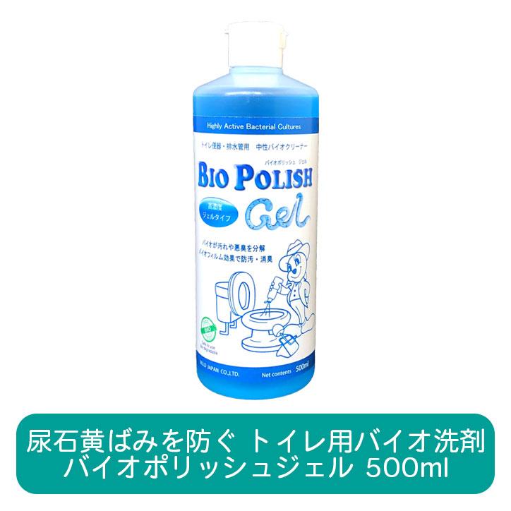バイオポリッシュジェル 500ml トイレ用 強力 バイオ洗剤 トイレ掃除 おすすめ 便器 黄ばみ 黒ずみ 尿石 悪臭 予防 業務用 BIOPOLISHJEL | 