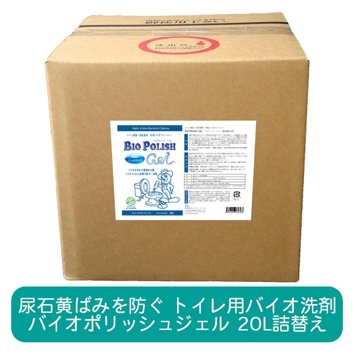 バイオポリッシュジェル 20リットル詰め替え トイレ用 強力 バイオ洗剤 トイレ掃除 おすすめ 便器 黄ばみ 黒ずみ 尿石 悪臭 予防 業務用 BIOPOLISHJEL | 