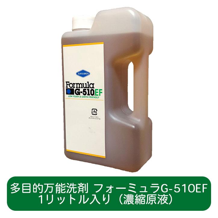 フォーミュラG-510EF 1リットル ボトル（濃縮原液） 多目的洗剤 マルチ 