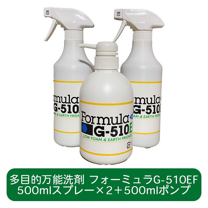 フォーミュラG-510EF リコメンセット 500mlスプレー（5倍希釈液）2本+500mlポンプ（濃縮原液） 多目的洗剤 マルチクリーナー | 