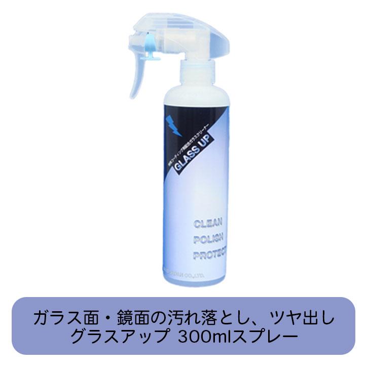 着後レビューで 汚れとり グラスアップ 鏡 鏡用洗剤 ガラス用ガラスコーティングクリーナー 300mlスプレー おすすめのガラス 洗剤