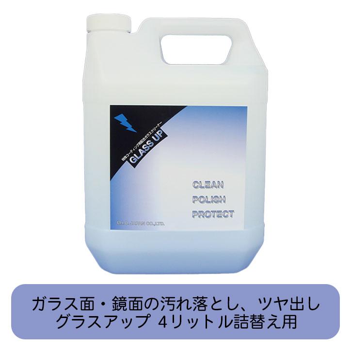 グラスアップ 詰替え用4リットル おすすめのガラス 鏡用洗剤 汚れとり 鏡 ガラス用ガラスコーティングクリーナー 9周年記念イベントが