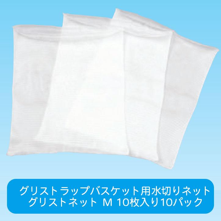 グリストネット グリストラップバスケット（捕集カゴ）用水切りネット