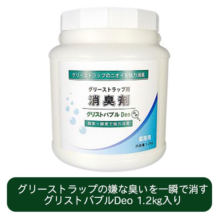 グリストバブルDEO 1.2kg グリストラップ 消臭剤 飲食店 レストラン 食品工場 ホテル 旅館 悪臭 消臭 厨房排水 厨房 床 油脂 油汚れ | 