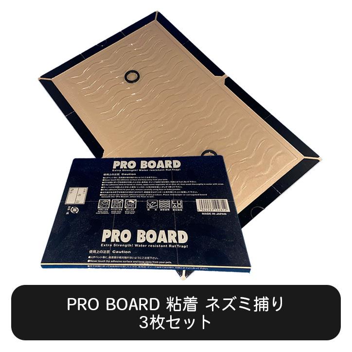 PRO BOARD 3枚セット 粘着 ネズミ捕り ねずみ駆除 退治グッズ 強力粘着トラップ | 