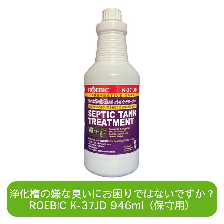 ROEBIC K-37JD 946ml 浄化槽用保守メンテナンス用バクテリア製剤