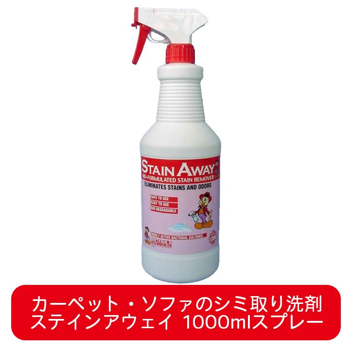 ステインアウェイ 1リットルスプレー カーペット 布 ソファー 用 シミ取り洗剤 汚れとり ワイン コーヒー 紅茶 醤油 ソース 血液 嘔吐物 ペット 業務用 | 