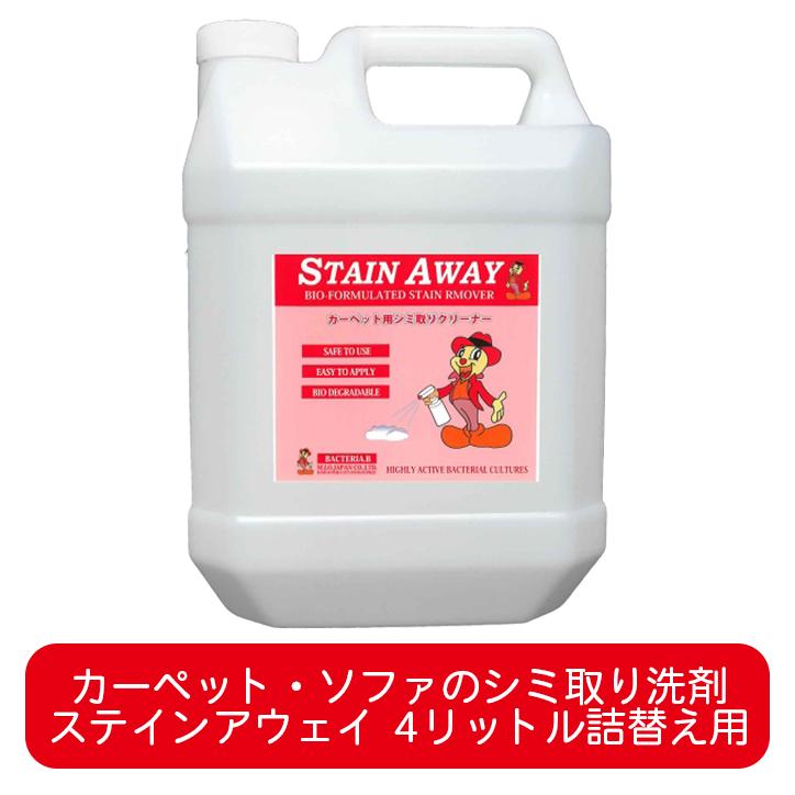 ステインアウェイ 4リットル 詰め替え用 カーペット 布 ソファー 用 シミ取り洗剤 汚れとり ワイン コーヒー 紅茶 醤油 ソース 血液 嘔吐物 ペット 業務用 | 