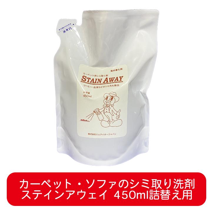 ステインアウェイ 450ml 詰め替え用 カーペット 布 ソファー 用 シミ取り洗剤 汚れとり ワイン コーヒー 紅茶 醤油 ソース 血液 嘔吐物 ペット 業務用 StainAway | 