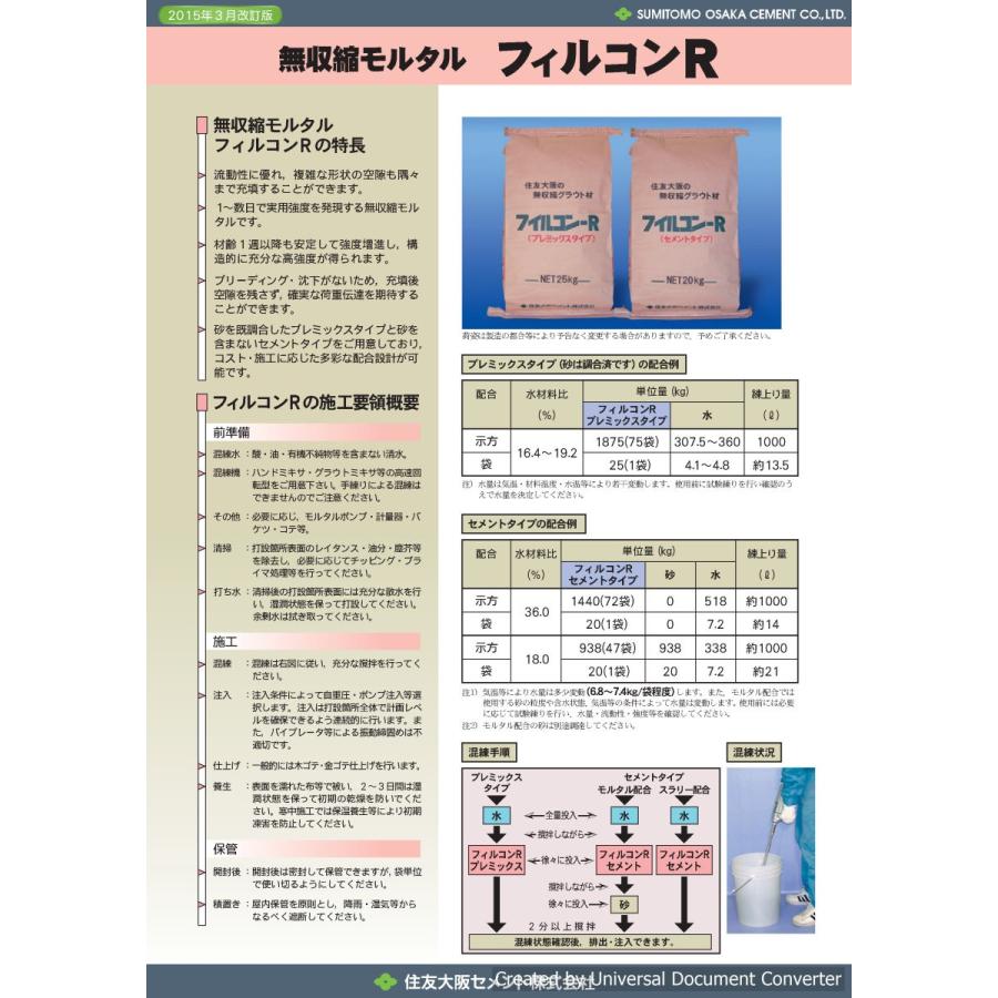 フィルコンR プレミックス 無収縮 モルタル 早強 : eセメント - 通販