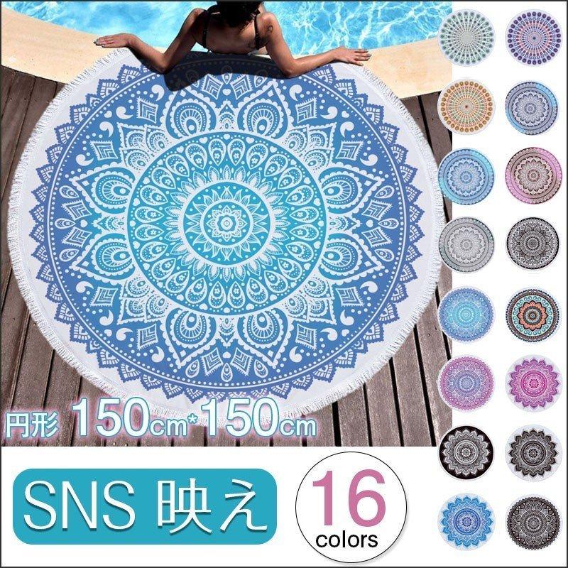 ラウンド ビーチタオル ビーチマット大判 夏 おしゃれ 円形 サークルタオル ラグマット 爆売りセール開催中 アウトドア 150cm Sns ひざ掛け インテリア