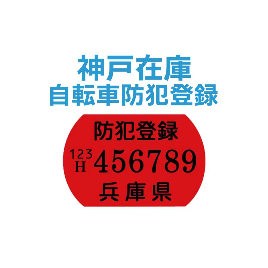 【オプション】自転車防犯登録＜神戸在庫＞（非課税800円） | 