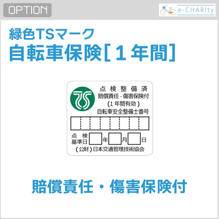 【オプション】自転車保険（緑色TSマーク） | 
