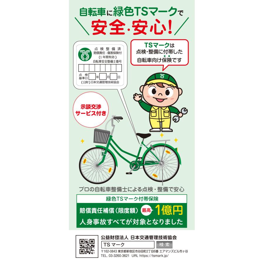 【オプション】自転車保険（緑色TSマーク） |  | 01