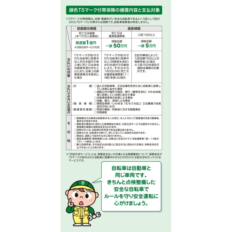 【オプション】自転車保険（緑色TSマーク） |  | 03