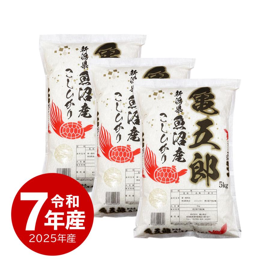 コシヒカリ 米 亀五郎 魚沼産 15kg 令和7年産 生産者限定米 送料無料 