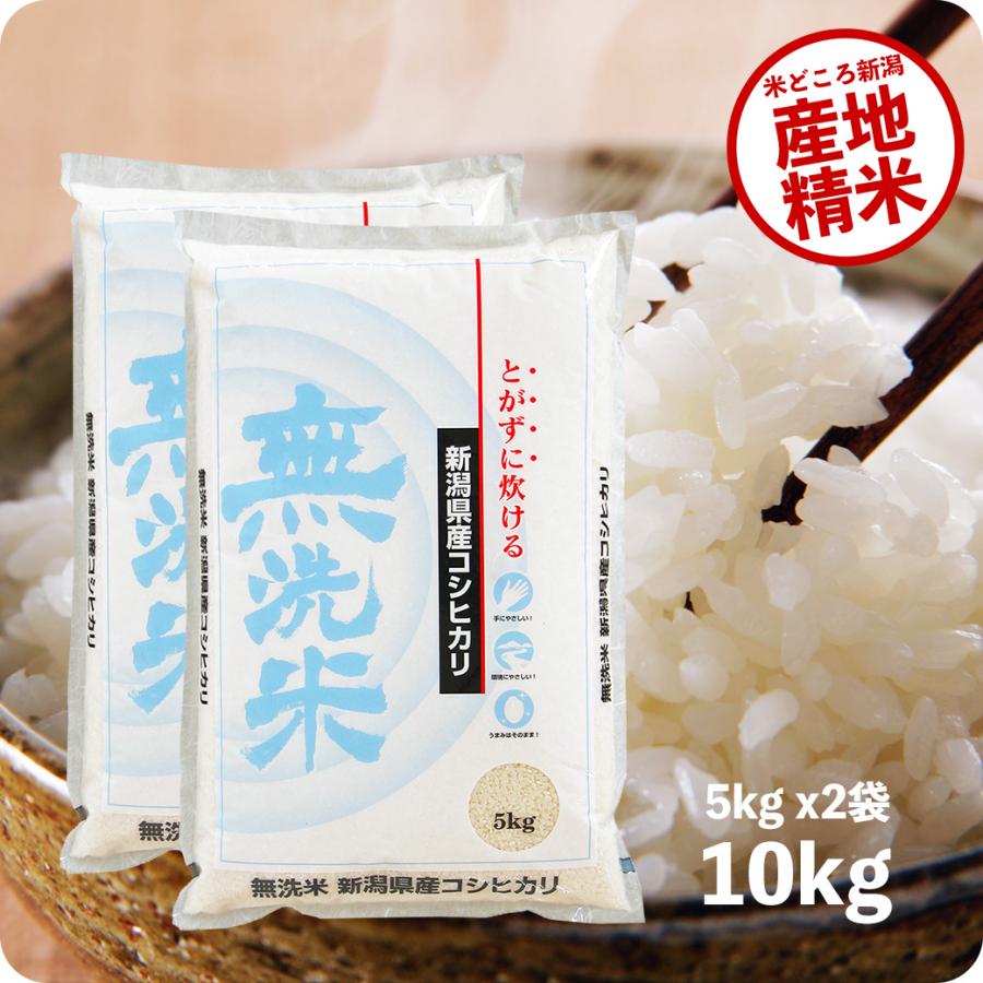 コシヒカリ 米 10kg 新潟産コシヒカリ (無洗米) お米 10キロ コシヒカリ 米 10kg 新潟産コシヒカリ (無洗米) お米 10キロ