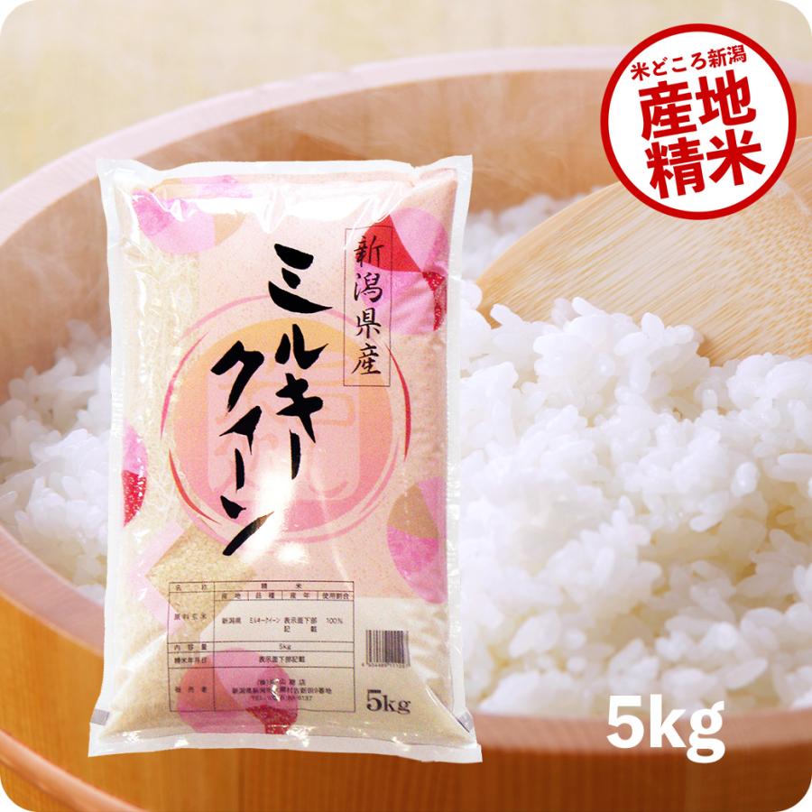 ミルキークイーン 米 5kg お米 令和6年産 新潟県産 精米 白米 ミルキークイーン 米 5kg お米 令和6年産 新潟県産 精米 白米