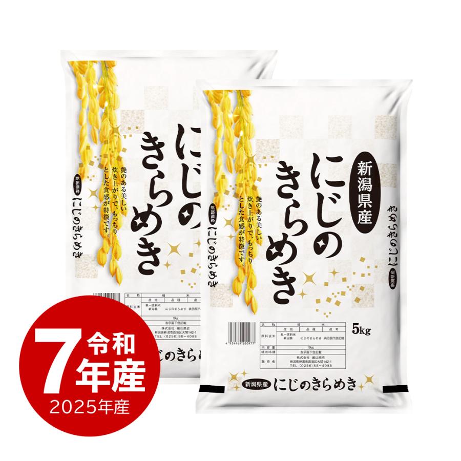 【夏のセール中】 新潟産 にじのきらめき お米 10kg 令和7年産 送料無料 沖縄のぞく