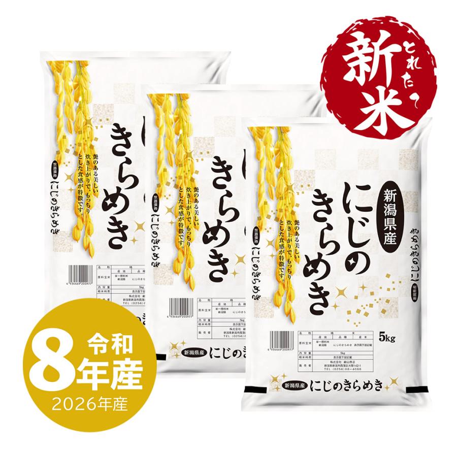 夏のセール中】新潟産 にじのきらめき お米 15kg 令和7年産 送料無料 