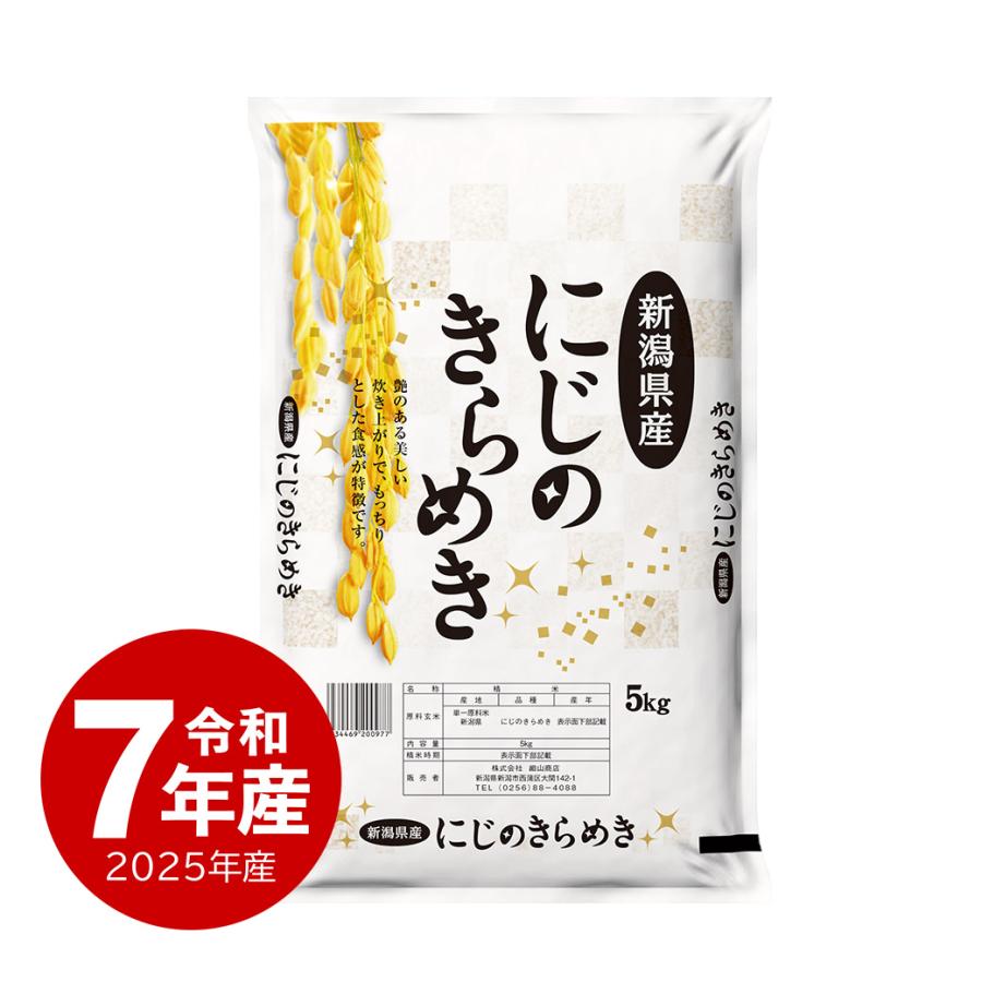 夏のセール中】 新潟産 にじのきらめき お米 5kg 令和7年産 送料無料