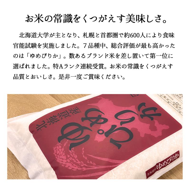 ゆめぴりか 【夏のセール中】 北海道産 お米 10kg 令和7年産 送料無料