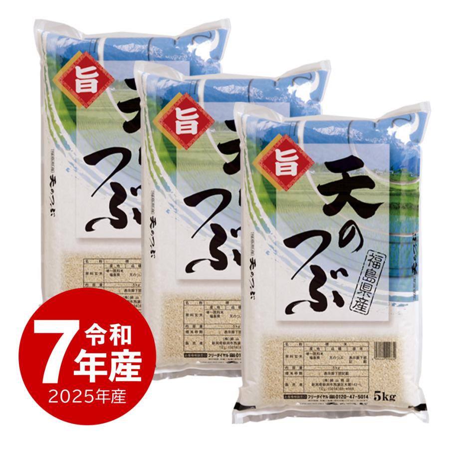 夏のセール中】 天のつぶ お米 15kg 令和7年産 福島産 送料無料 沖縄