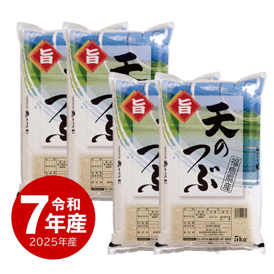夏のセール中】 天のつぶ お米 20kg 令和7年産 福島産 送料無料 沖縄 