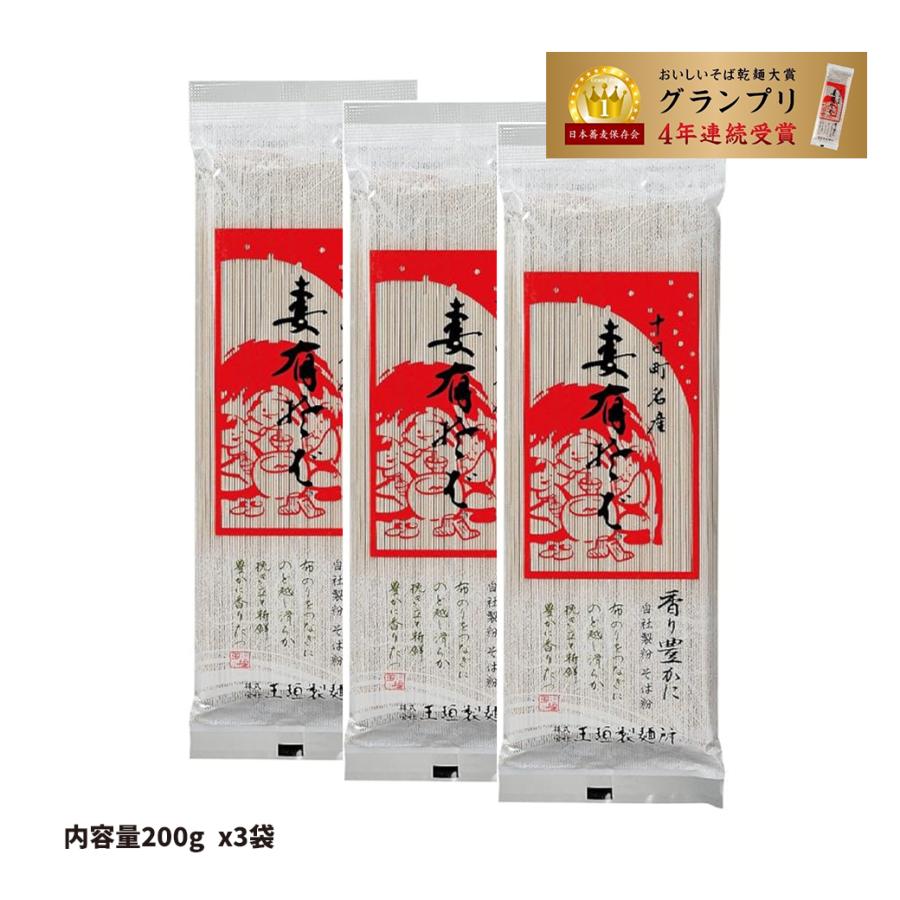 玉垣製麺所 十日町名産 妻有そば 200g×3袋 おいしいそば乾麺大賞