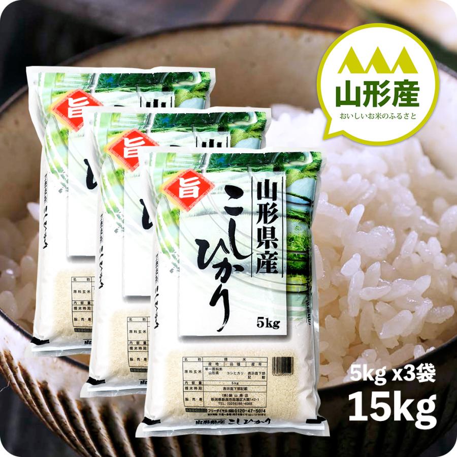 コシヒカリ 米 15kg 山形産コシヒカリ お米 15キロ 令和6年産 コシヒカリ 米 15kg 山形産コシヒカリ お米 15キロ 令和6年産