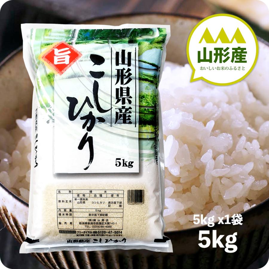 米 5kg 山形産コシヒカリ お米 5キロ 令和5年産 白米 精米