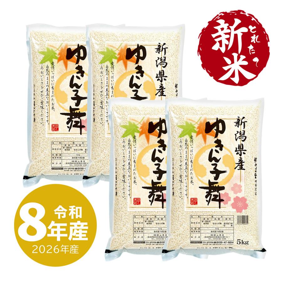 夏のセール中】新潟産 ゆきん子舞 お米 20kg 令和7年産 送料無料 沖縄 