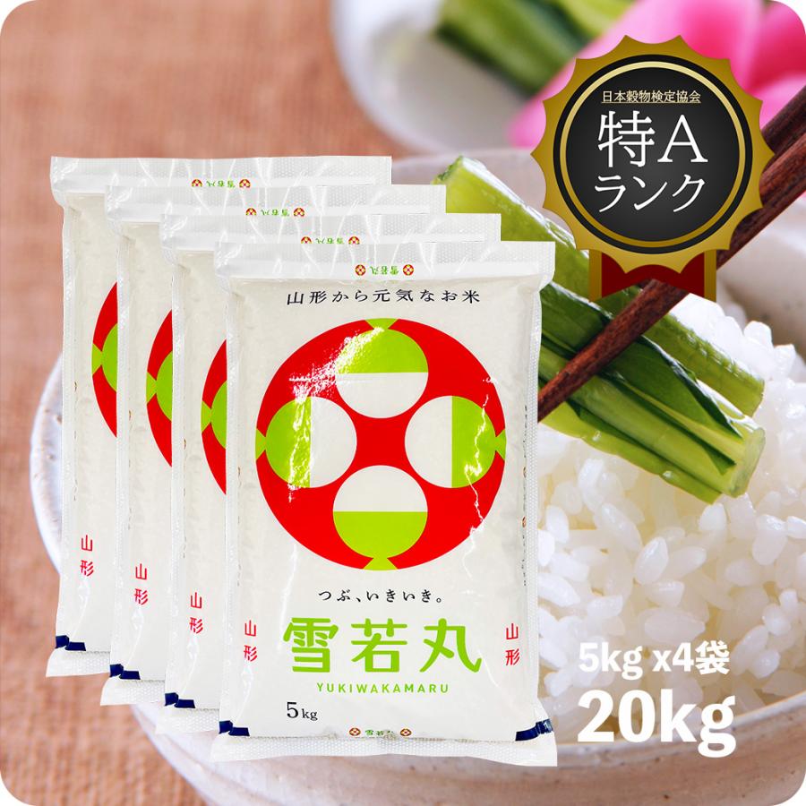 米 20kg 雪若丸 お米 20キロ 令和6年産 特A 山形県 庄内 置賜 米 20kg 雪若丸 お米 20キロ 令和6年産 特A 山形県 庄内 置賜