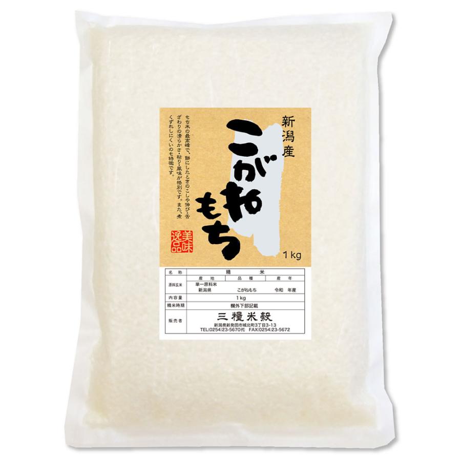 こがねもち 新潟産こがねもち もち米 1kg : お米の挨拶ギフト-越後の