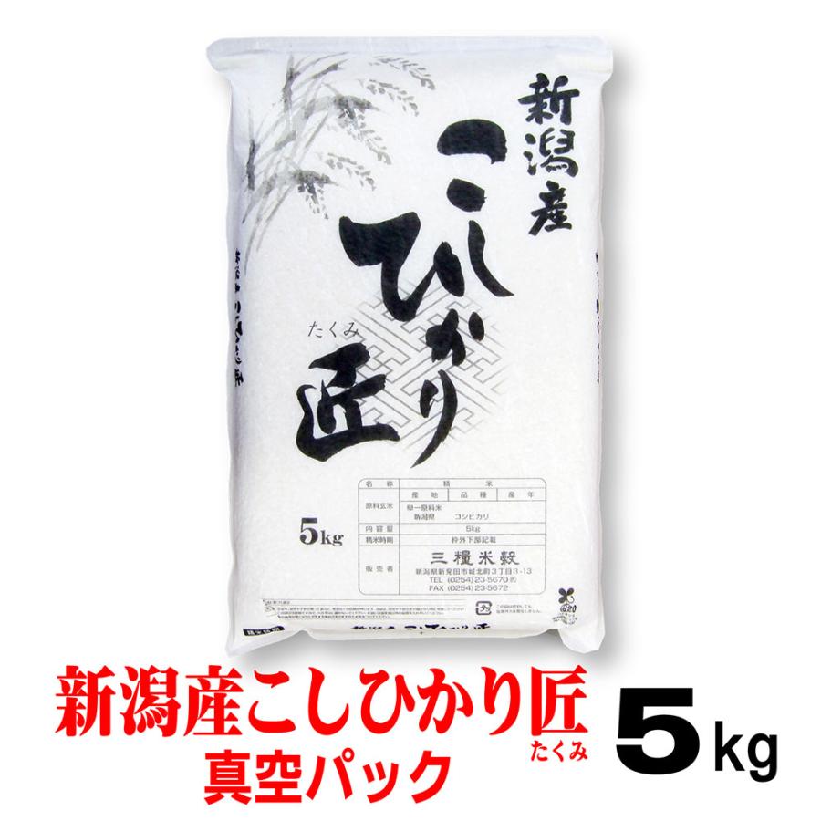 コシヒカリ 米 令和7年産 5kg 新潟産 コシヒカリ「匠」 真空パック