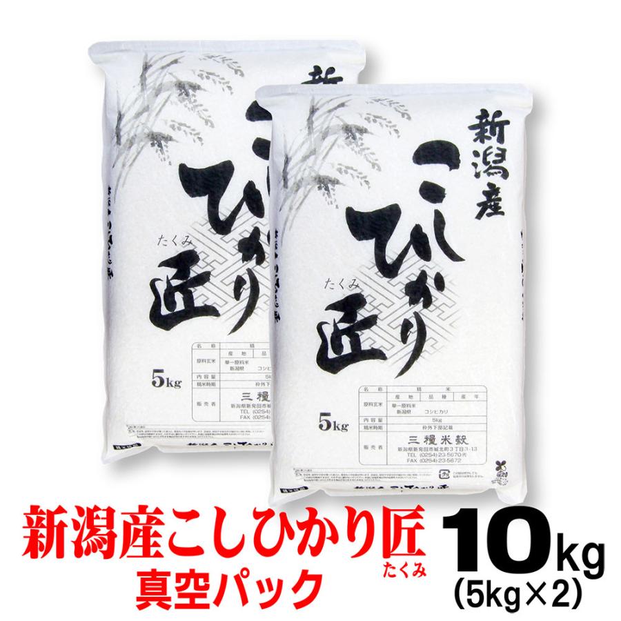 コシヒカリ 米 令和7年産 お米 10kg 新潟産 コシヒカリ「匠」 真空